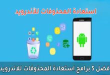 استعادة المحذوفات