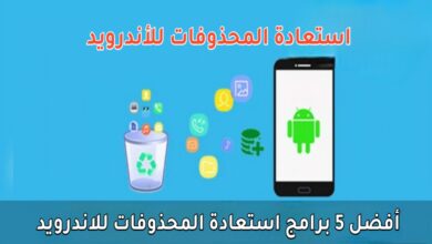 استعادة المحذوفات