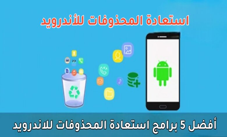 استعادة المحذوفات