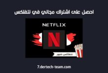 الحصول على اشتراك نتفلكس