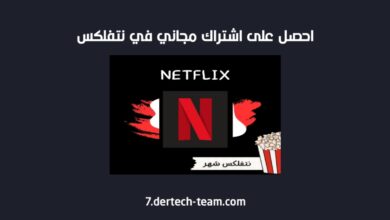 الحصول على اشتراك نتفلكس