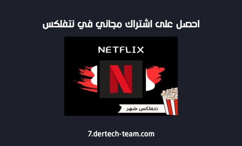 الحصول على اشتراك نتفلكس