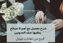 الربح من اعلانات جوجل