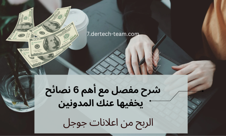 الربح من اعلانات جوجل