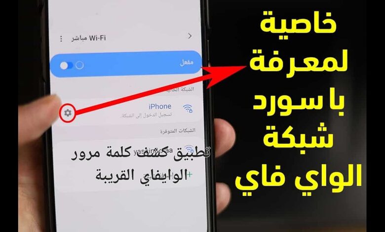 تطبيق كشف كلمة مرور الوايفاي القريبة