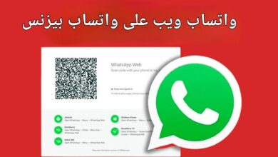 واتساب بيزنس ويب