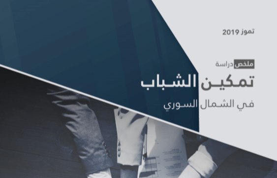 البطالة في الشمال السوري